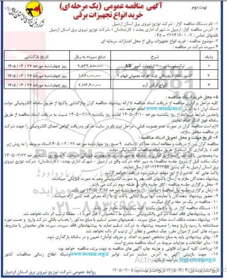 مناقصه خرید انواع تجهیزات برقی- نوبت دوم 