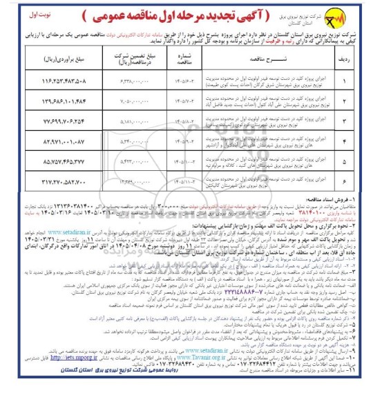 تجدید مناقصه اجرای پروژه کلید در دست توسعه فیدر اولویت اول در محدوده مدیریت ...