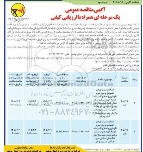 مناقصه اتفاقات شبکه و رفع خاموشی و سرویس و نگهداری و اصلاح تاسیسات.... نوبت دوم 