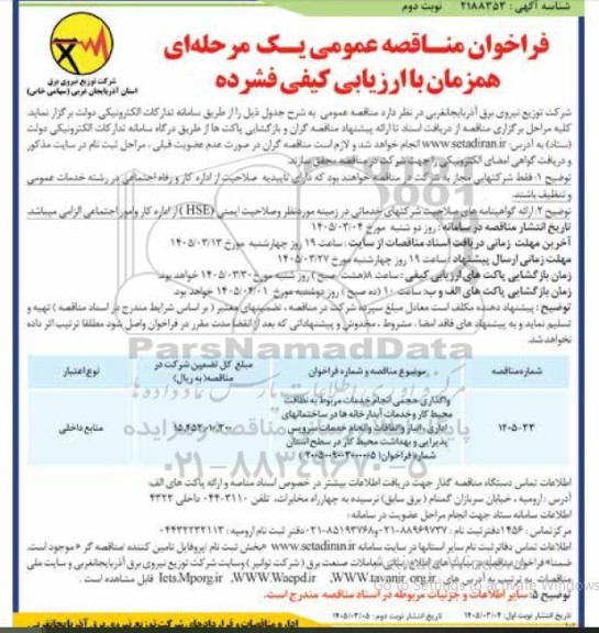 مناقصه واگذاری حجمی انجام خدمات مربوط به نظافت محیط کار و خدمات آبدارخانه ها 