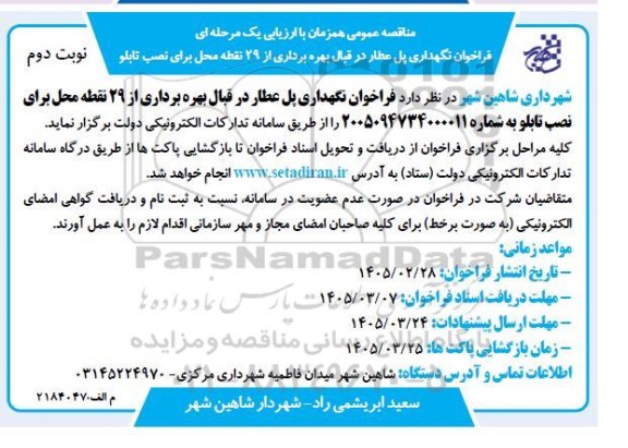 مناقصه عمومی فراخوان نگهداری پل عطار در قبال بهره برداری از 29 نقطه محل برای نصب تابلو / نوبت دوم