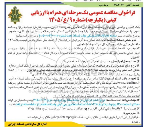 مناقصه ارائه خدمات انفورماتیکی فاوا (فن آوری اطلاعات و ارتباطات )- نوبت دوم
