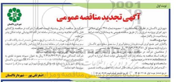 تجدید مناقصه واگذاری امور جمع آوری دست فروشان و جلوگیری از سد معتبر سطح شهر 