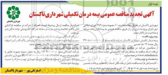 تجدید مناقصه بیمه درمان تکمیلی ....