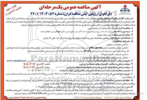 مناقصه  پروژه خدمات بهره برداری و امداد گاز در سطح شهرستان... نوبت دوم 