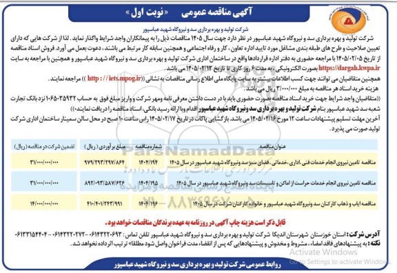 مناقصه تامین نیروی انجام خدمات فنی اداری، خدماتی، فضای سبز ... 