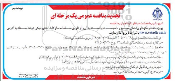 تجدید مناقصه حفظ و نگهداری فضای سبز و تاسیسات وابسته ../ نوبت دوم