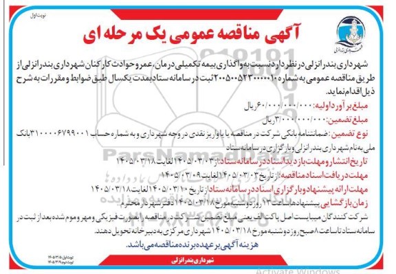 مناقصه واگذاری بیمه تکمیلی درمان، عمر و حوادث کارکنان