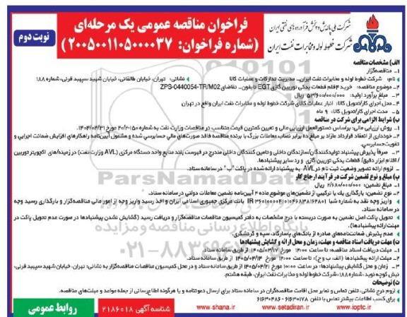 مناقصه عمومی خرید 4 قلم قطعات یدکی توربین گازی EGT تایفون - نوبت دوم 