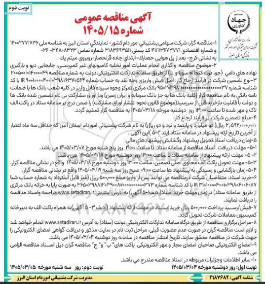 مناقصه واگذاری انجام عملیات امور تخلیه کامیونهای غیر کمپرسی، جابجایی دپو و بارگیری نهاده های دامی (جو، ذرت کنجاله سویا و...) / نوبت دوم