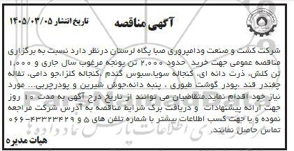 مناقصه خرید حدود 2.000 تن یونجه مرغوب سال جاری ...