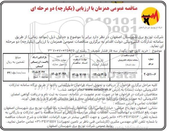 مناقصه خرید کابل خود نگهدار سه فاز فشار ضعیف