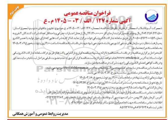 مناقصه تجهیز چاههای جنوب و شرق نوبت دوم 