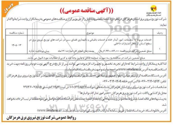 مناقصه خدمات مربوط به تنظیفات ، امور آبدارخانه و خدمات باغبانی