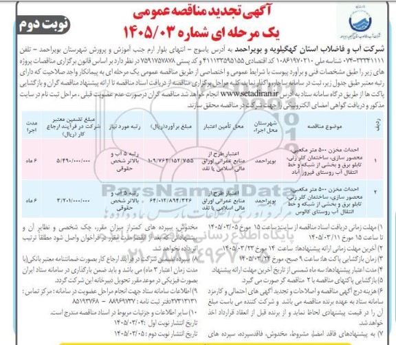 تجدید مناقصه احداث مخزن 500 مترمکعبی، محصورسازی، ساختمان کلرزنی../ نوبت دوم 