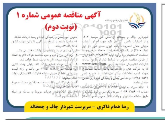 مناقصه اجرای آسفالت نوبت دوم