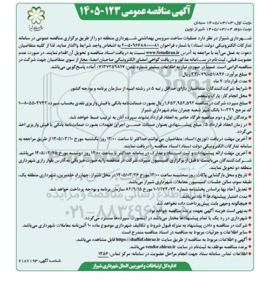 مناقصه عملیات ساخت سرویس بهداشتی - نوبت دوم 
