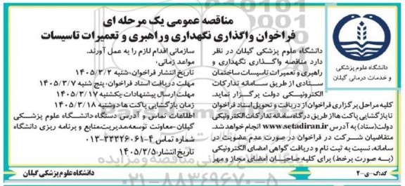 راخوان واگذاری، نگهداری و راهبری و تعمیرات تاسیسات