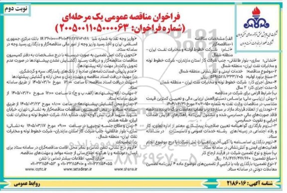 مناقصه خدمات ایمنی و آتش نشانی منطقه شمال- نوبت دوم