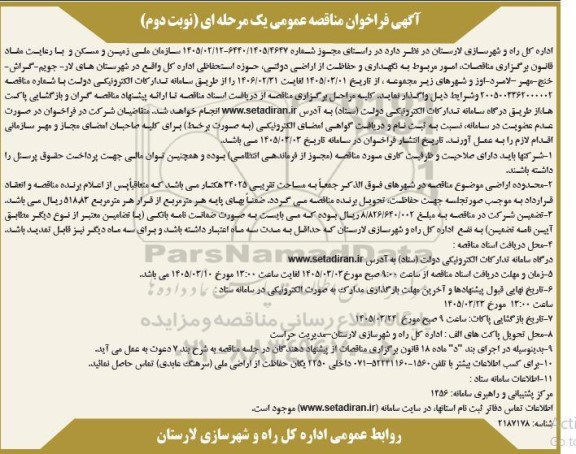 مناقصات امور مربوط به نگهداری و حفاظت از اراضی دولتی- نوبت دوم