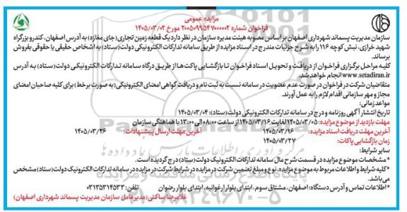 مزایده فروش یک قطعه زمین تجاری 