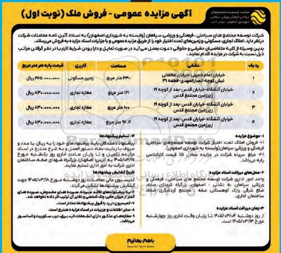 مزایده فروش املاک تجاری،مسکونی، زمین های تحت اختیار