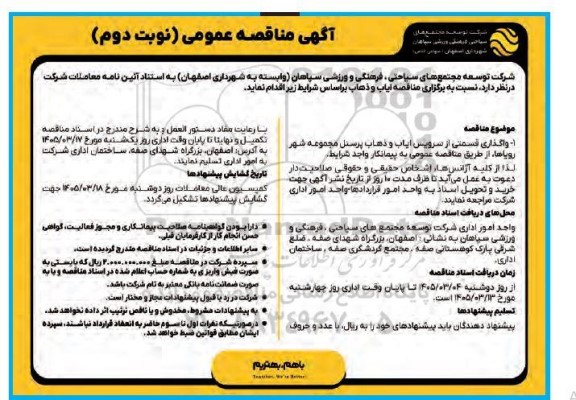مناقصه واگذاری قسمتی از سرویس ایاب و ذهاب پرسنل مجموعه شهر رویاها- نوبت دو م