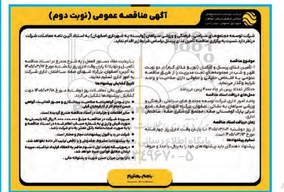 مناقصه تامین غذای پرسنل و کارکنان (توزیع غذای گرم)-  نوبت دوم