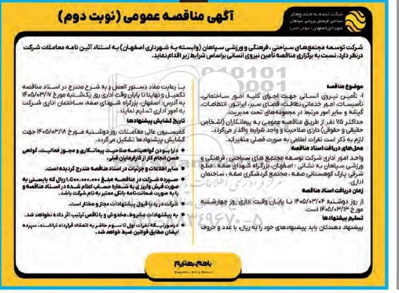 مناقصه تامین نیروی انسانی جهت اجرای کلیه امور ساختمانی ،تأسیسات ،امور خدماتی- نوبت دوم 