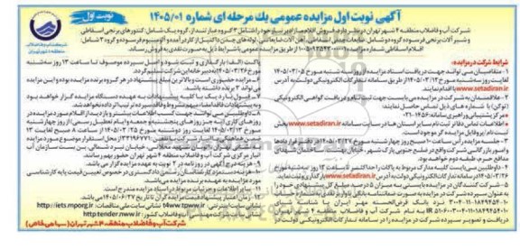 مزایده فروش اقلام مازاد بر نیاز شامل : کنتورهای برنجی اسقاطی و شیرآلات برنجی ...