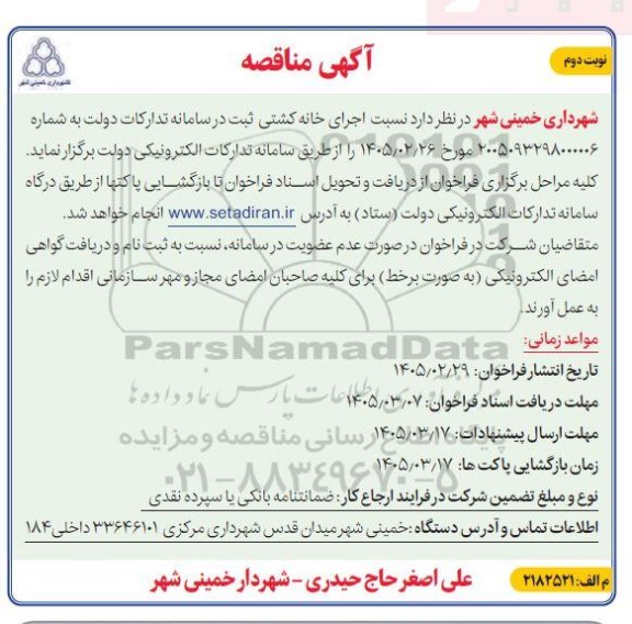 مناقصه اجرای خانه کشتی / نوبت دوم