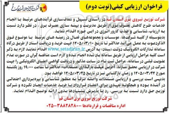 فراخوان ارزیابی کیفی ارزیابی، شناسایی و جذب کارور انرژی ... / نوبت دوم