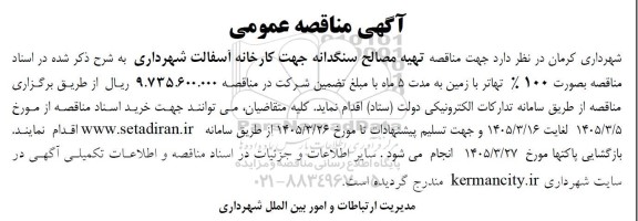  مناقصه تهیه مصالح سنگدانه جهت کارخانه آسفالت