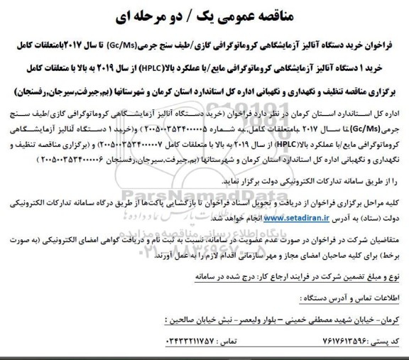 مناقصه خرید دستگاه آنالیز آزمایشگاهی کروماتوگرافی گازی طیف سنج جرمی...
