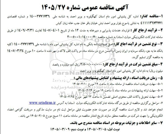 مناقصه قرارداد خدمات پذیرایی و دبیرخانه