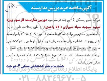 مناقصه خرید دوربین مداربسته