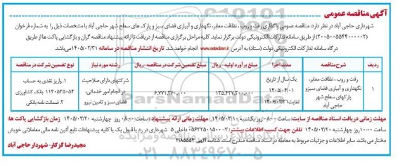 مناقصه عمومی واگذاری رفت و روب ، نظافت معابر، نگهداری و آبیاری فضای سبز و پارکهای سطح شهر 
