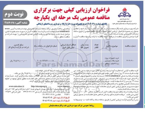 مناقصه خرید تجهیزات پروژه طرح ارتقاء و نوسازی زیرساختهای ارتباطی نوبت دوم 