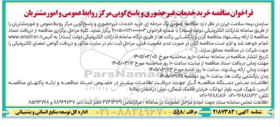 فراخوان مناقصه خرید خدمات غیر حضوری و پاسخ گویی مرکز روابط عمومی و امور مشتریان