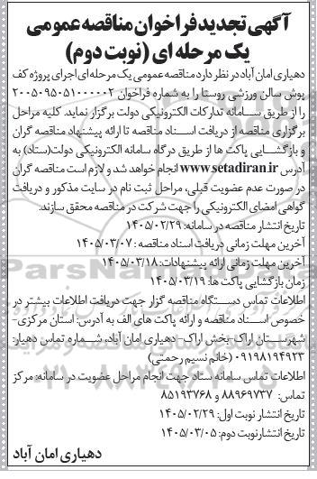 تجدید مناقصه پروژه کف پوش سالن ورزشی روستا- نوبت دوم