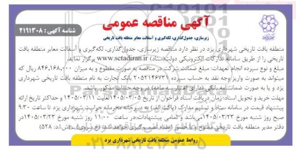 آگهی مناقصه عمومی زیرسازی جدول گذاری لکه گیری و آسفالت معابر
