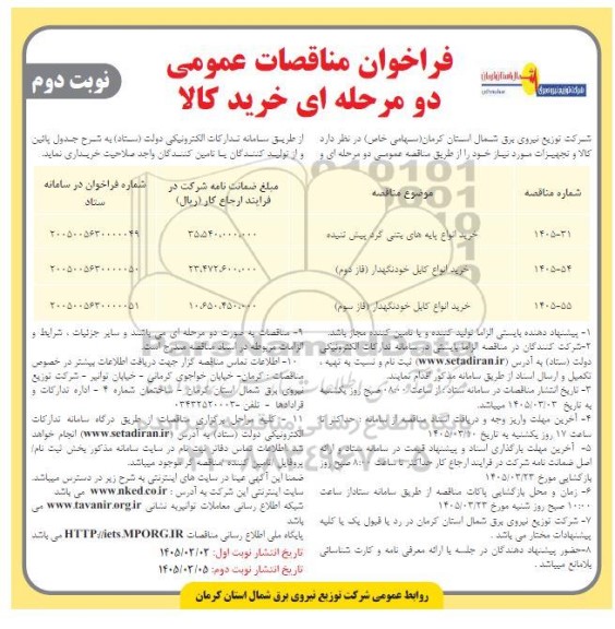 مناصقه خرید انواع پایه های بتنی گرد پیش تنیده....- نوبت دوم 