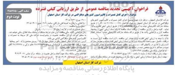 مناقصه اجرای کامل تعمیرات و کالیبراسیون کنتورهای دیافراگمی تجدید نوبت دوم 