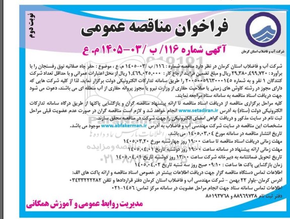 مناقصه حفر چاه... نوبت دوم 