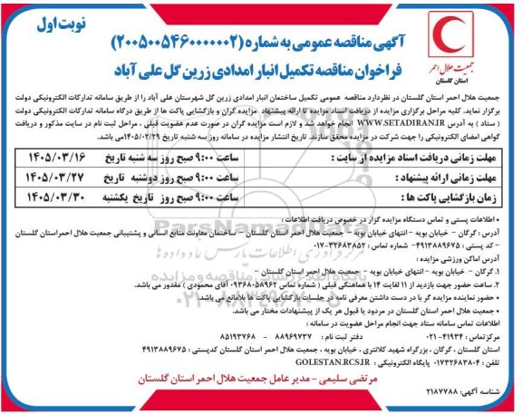 فراخوان مناقصه تکمیل انبار امدادی 
