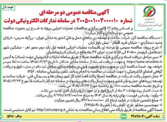 مناقصه عمومی دو مرحله ای باقیمانده عملیات اجرایی قطعه اول باند دوم محور