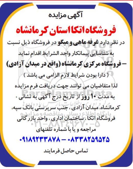 مزایده غرفه ماهی و میگو