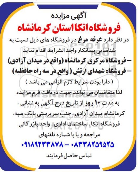 مزایده غرفه مرغ