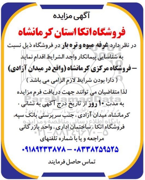 مزایده  غرفه میوه و تره بار