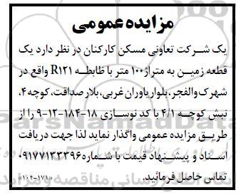 مزایده عمومی   یک قطعه زمین به متراژ 100 متر